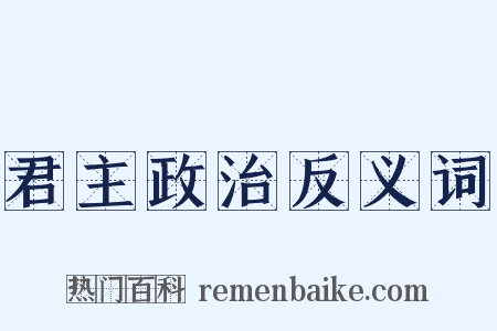 君主政治反义词是什么意思的图片